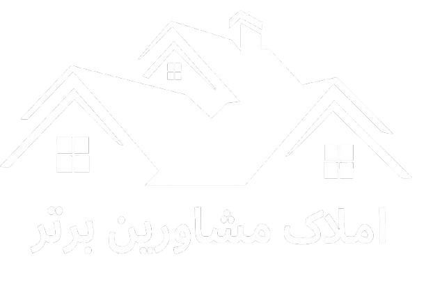 دپارتمان املاک مشاورین برتر